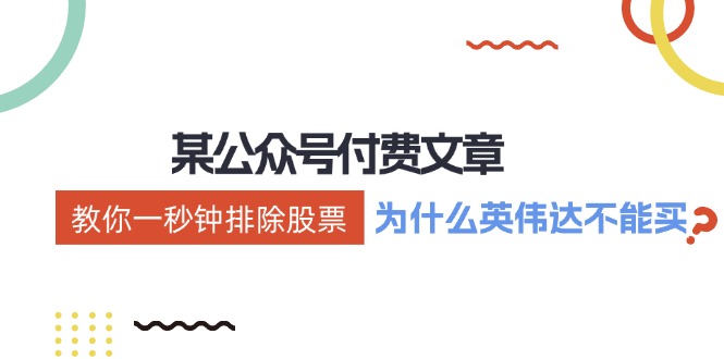 (12095期)某付费文章:《教你一秒钟排除股票!(为什么英伟达不能买?)》-轻创社项目网