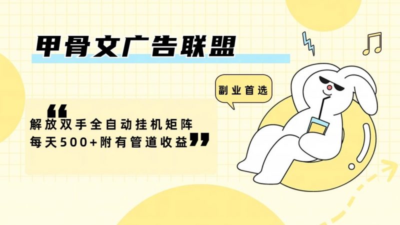 甲骨文广告联盟解放双手全自动挂机矩阵每天500+附有管道收益-轻创社项目网