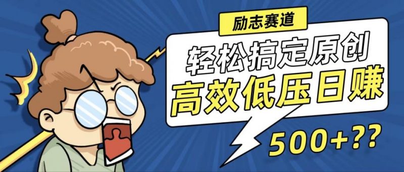 (12221期)新玩法来袭,轻松搞定高原创视频,高效低压日赚500+!-轻创社项目网