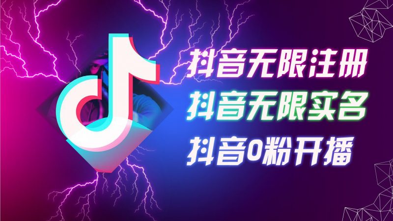 8月最新抖音无限注册、无限实名、0粉开播技术,认真看完现场就能开始操作,适合批量矩阵【揭秘】-轻创社项目网