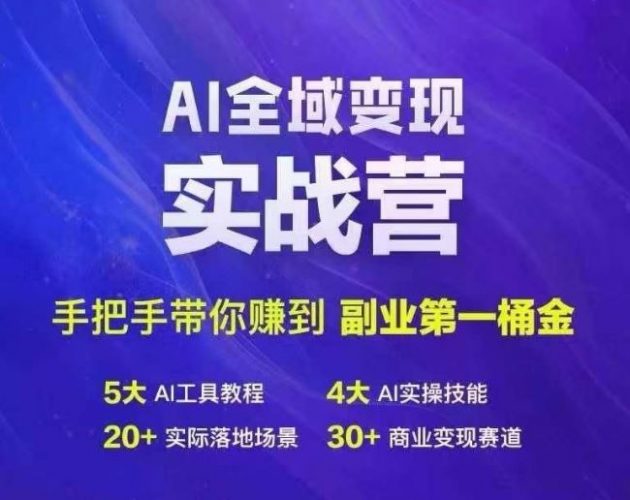 Ai全域变现实战营,手把手带你赚到副业第1桶金-轻创社项目网