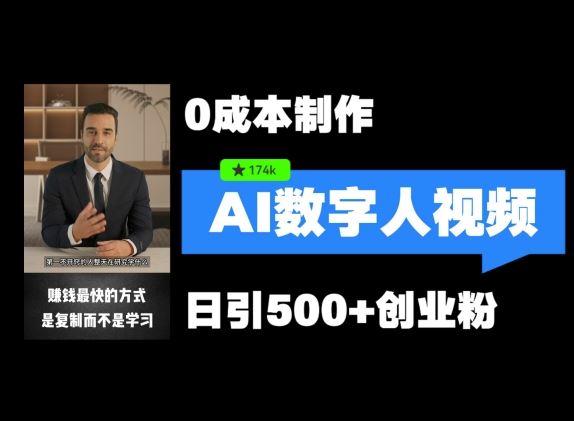 最新数字人引流,五分钟一条视频,可矩阵操作,日引500+创业粉【揭秘】-轻创社项目网