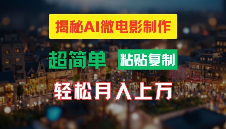 AI微电影制作教程:轻松打造高清小人国画面,月入过万【揭秘】-轻创社项目网