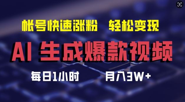AI生成爆款视频,助你帐号快速涨粉,轻松月入3W+【揭秘】-轻创社项目网