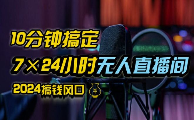 抖音无人直播带货详细操作,含防封、不实名开播、0粉开播技术,全网独家项目,24小时必出单【揭秘】-轻创社项目网