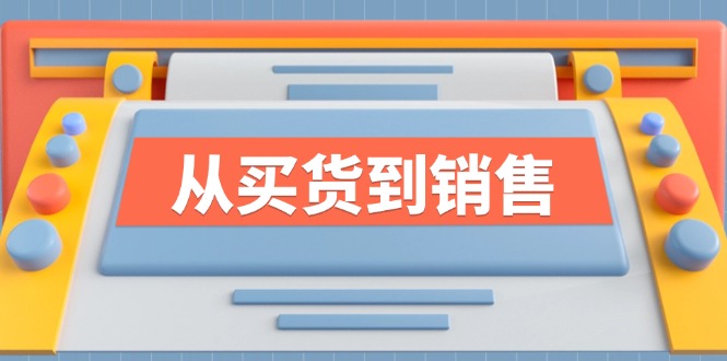 (12231期)《从买货到销售》系列课,全方位提升你的时尚行业竞争力-轻创社项目网