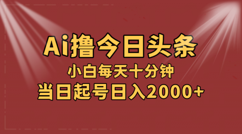 (12140期)AI撸爆款头条,当天起号,可矩阵,第二天见收益,小白无脑轻松日入2000+-轻创社项目网