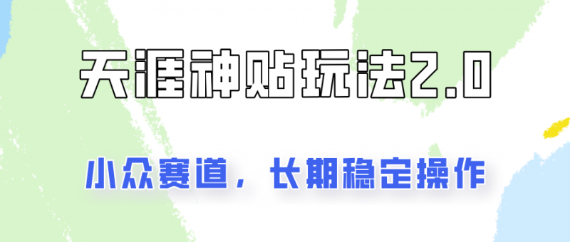 容易出结果的天涯神贴项目2.0,实操一天200+,更加稳定和正规!-轻创社项目网