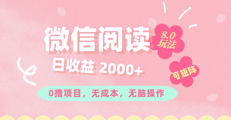 (11996期)微信阅读8.0玩法!!0撸,没有任何成本有手就行可矩阵,一小时入200+-轻创社项目网