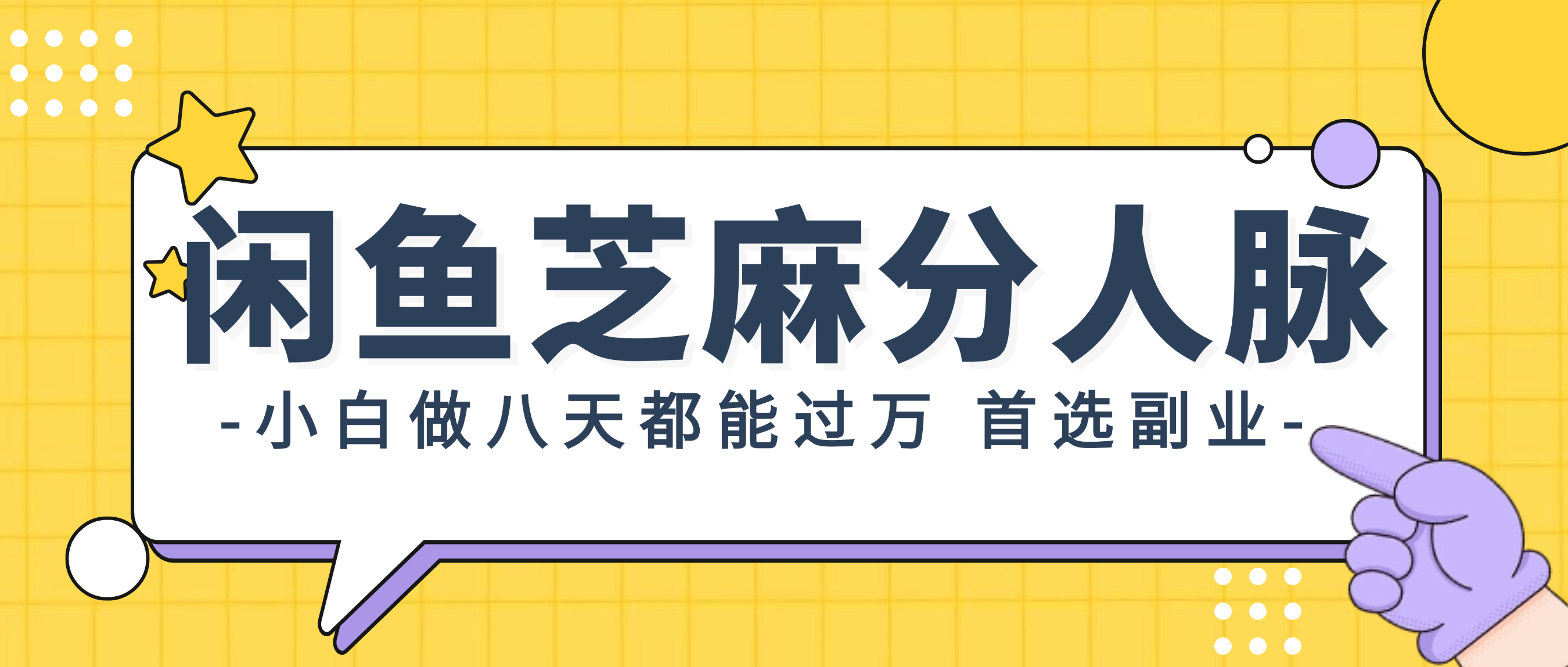 图片[1]-（12090期）闲鱼芝麻分人脉，小白做八天，都能过万！首选副业！
