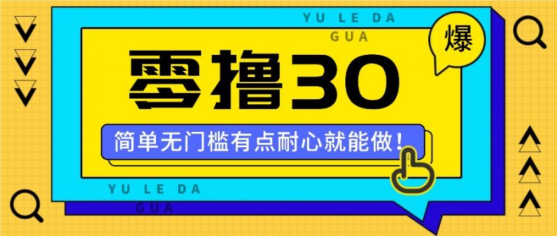 零撸30米的新玩法,简单无门槛,有点耐心就能做!-轻创社项目网