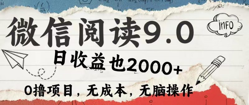 （12131期）微信阅读9.0 每天5分钟，小白轻松上手 单日高达2000＋-轻创社项目网