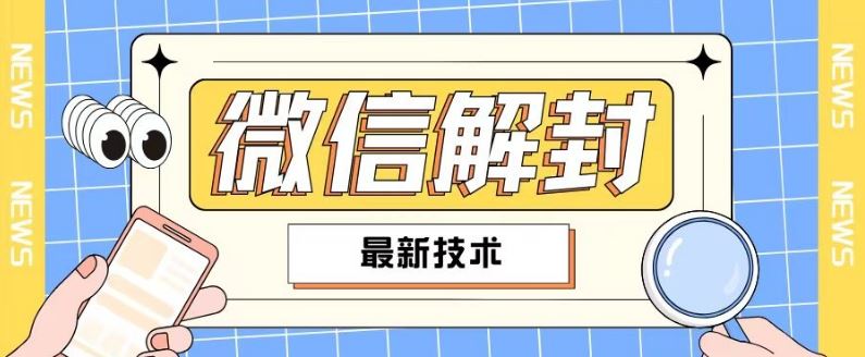 2024最新微信解封教程,此课程适合百分之九十的人群,可自用贩卖-轻创社项目网