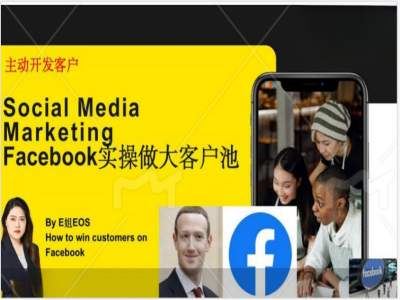 Facebook实操做大外贸客户池,实现高效转化客户/打造Facebook账号/如何引流到私域等-轻创社项目网