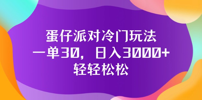 （12099期）蛋仔派对冷门玩法，一单30，日入3000+轻轻松松-轻创社项目网