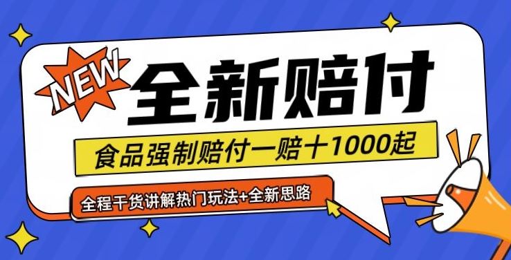 全新赔付思路糖果食品退一赔十一单1000起全程干货【仅揭秘】-轻创社项目网