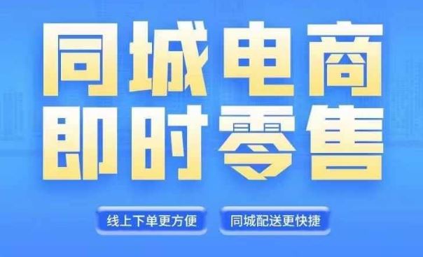 同城电商全套线上直播运营课程,6月+8月新课,同城电商风口,抓住创造财富自由-轻创社项目网