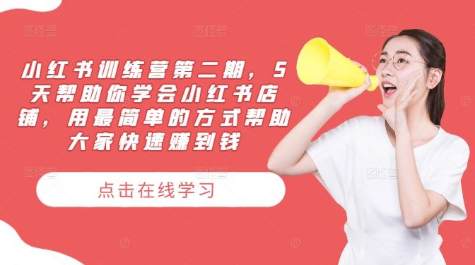 小红书训练营第二期,5天帮助你学会小红书店铺,用最简单的方式帮助大家快速赚到钱-轻创社项目网