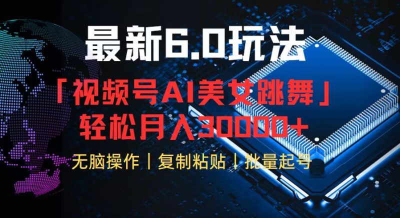 (12293期)视频号6.0最新玩法AI美女跳舞,轻松月入30000+-轻创社项目网