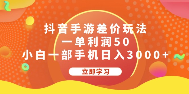 （12117期）抖音手游差价玩法，一单利润50，小白一部手机日入3000+-轻创社项目网