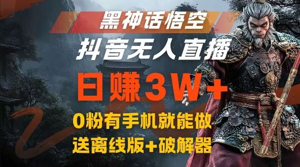 黑神话悟空抖音无人直播,结合网盘拉新,流量风口日赚3W+,0粉有手机就能做【揭秘】-轻创社项目网
