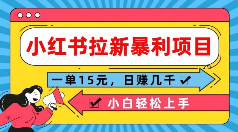 小红书拉新暴利项目,一单15元,日赚几千小白轻松上手-轻创社项目网