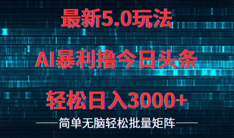 (12263期)今日头条5.0最新暴利玩法,轻松日入3000+-轻创社项目网