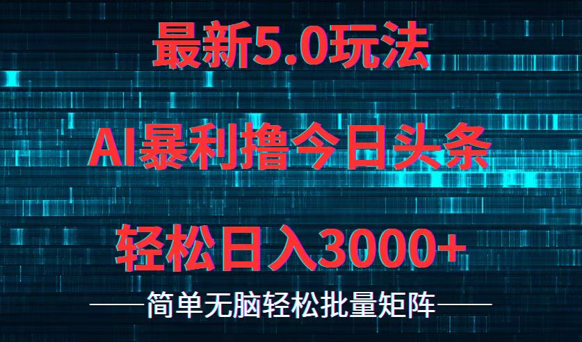图片[1]-（12263期）今日头条5.0最新暴利玩法，轻松日入3000+