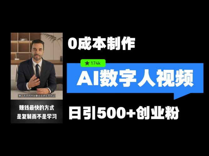 最新数字人引流,五分钟一条视频,可矩阵操作,日引500+创业粉!-轻创社项目网