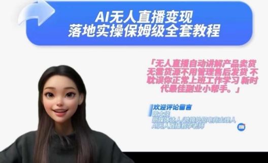 Ai无人直播变现实操课,保姆级全套教程,2024年带你和我一样实现财富倍增-轻创社项目网
