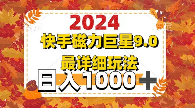 （12390期）2024  9.0磁力巨星最新最详细玩法-轻创社项目网