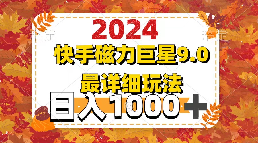 图片[1]-（12390期）2024  9.0磁力巨星最新最详细玩法