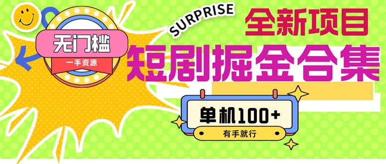(11999期)短剧掘金合集2.0 无门槛没成本 有手就行 单机100+-轻创社项目网