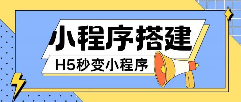小程序搭建教程网页秒变微信小程序,不懂代码也可上手直接使用【揭秘】-轻创社项目网