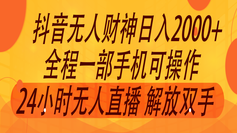 2024年7月抖音最新打法,非带货流量池无人财神直播间撸音浪,单日收入2000+-轻创社项目网