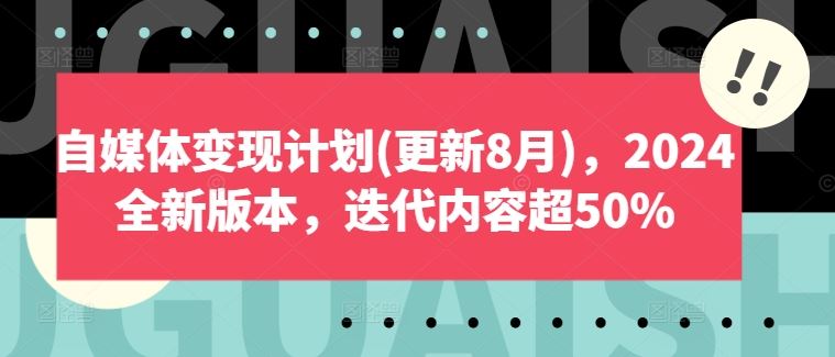 自媒体变现计划(更新8月),2024全新版本,迭代内容超50%-轻创社项目网