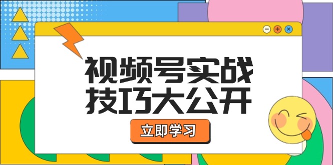 视频号实战技巧大公开:选题拍摄、运营推广、直播带货一站式学习-轻创社项目网