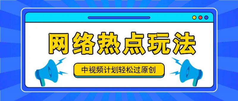 中视频计划之网络热点玩法,每天几分钟利用热点拿收益!-轻创社项目网