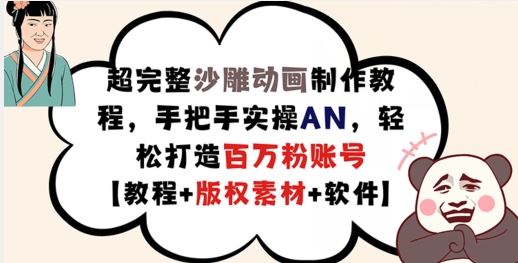 超完整沙雕动画制作教程,手把手实操AN,轻松打造百万粉账号【教程+版权素材】-轻创社项目网