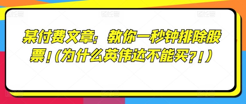 某付费文章:教你一秒钟排除股票!(为什么英伟达不能买?!)-轻创社项目网