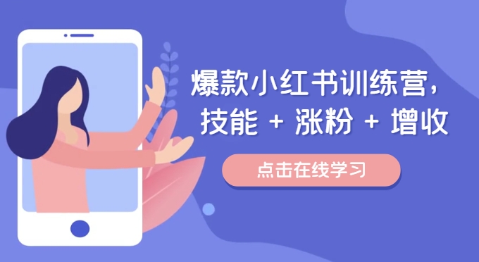 爆款小红书训练营(46期),技能+涨粉+增收,用好小红书做喜欢又擅长的事,涨粉又赚钱-轻创社项目网