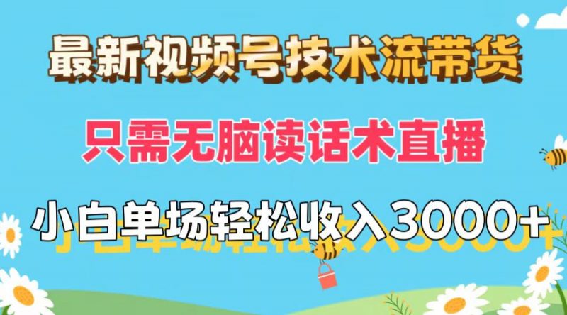 (12318期)最新视频号技术流带货,只需无脑读话术直播,小白单场直播纯收益也能轻…-轻创社项目网