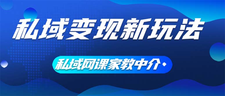 (12089期)私域变现新玩法,网课家教中介,只做渠道和流量,让大学生给你打工、0…-轻创社项目网