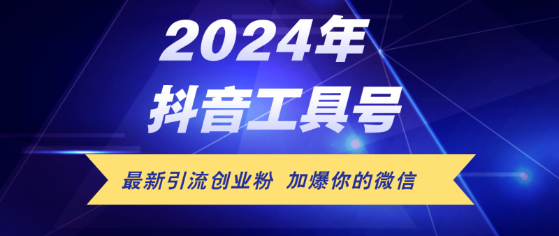 (12149期)24年抖音最新工具号日引流300+创业粉,日入5000+-轻创社项目网