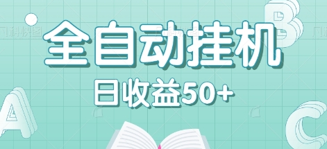 全自动挂机赚钱项目,多平台任务自动切换,日收益50+秒到账-轻创社项目网