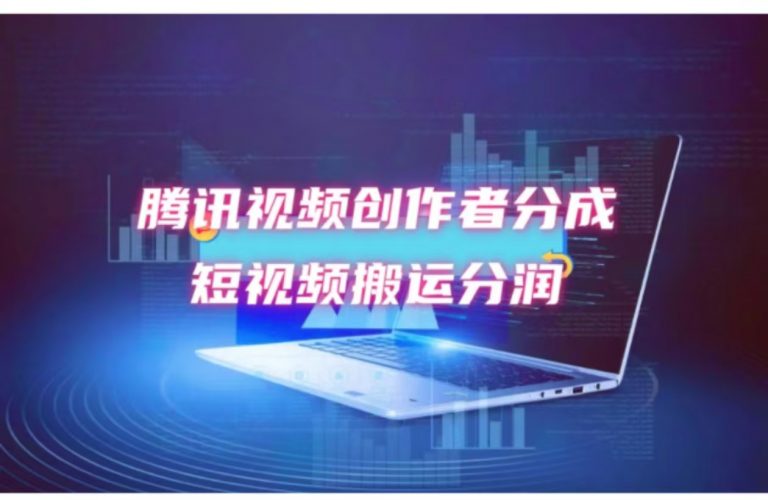 （12107期）2024新风口，无脑搬运海外历史视频，去重一键发布，小白可做，月入1w不…-轻创社项目网