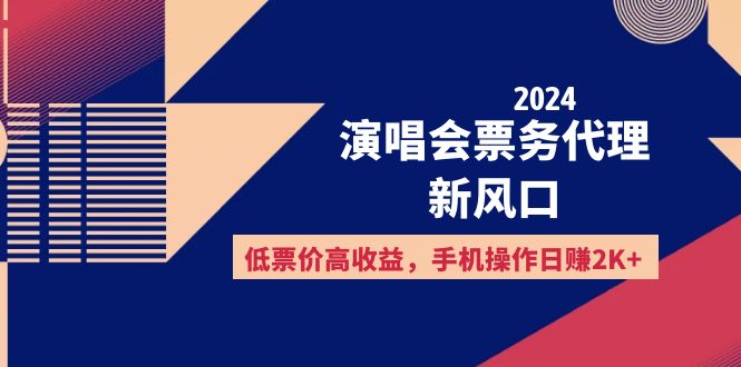 (12297期)2024演唱会票务代理新风口,低票价高收益,手机操作日赚2K+-轻创社项目网