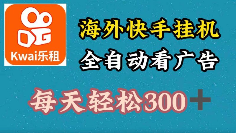 海外快手项目,利用工具全自动看广告,每天轻松 300+-轻创社项目网