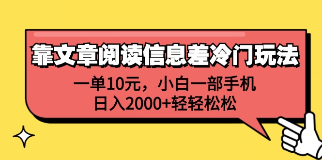(12296期)靠文章阅读信息差冷门玩法,一单10元,小白一部手机,日入2000+轻轻松松-轻创社项目网