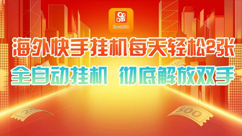 海外快手挂机,利用工具全自动看广告 ,每天轻松两三张-轻创社项目网
